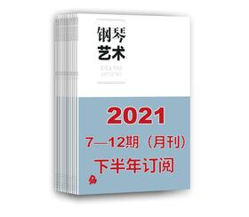 2021年下半年钢琴艺术（7期-12期）共6期订阅（月寄）