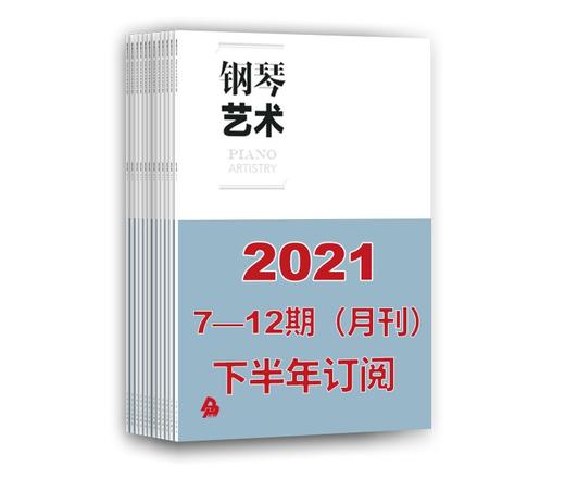 2021年下半年钢琴艺术（7期-12期）共6期订阅（月寄） 商品图0