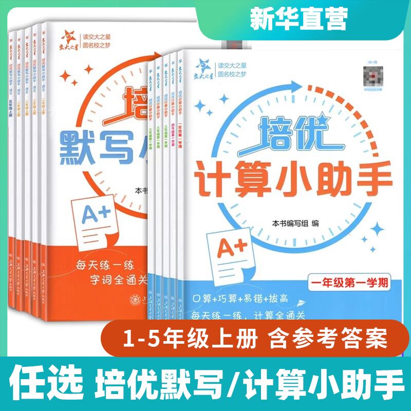 小学培优默写小助手 培优计算小助手 1至5年级