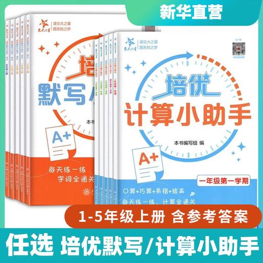 小学培优默写小助手 培优计算小助手 1至5年级 商品图0