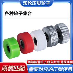窄款三滚轮压脚轮子可调节皮革窗帘羽绒服厚薄等防皱防滑轮子