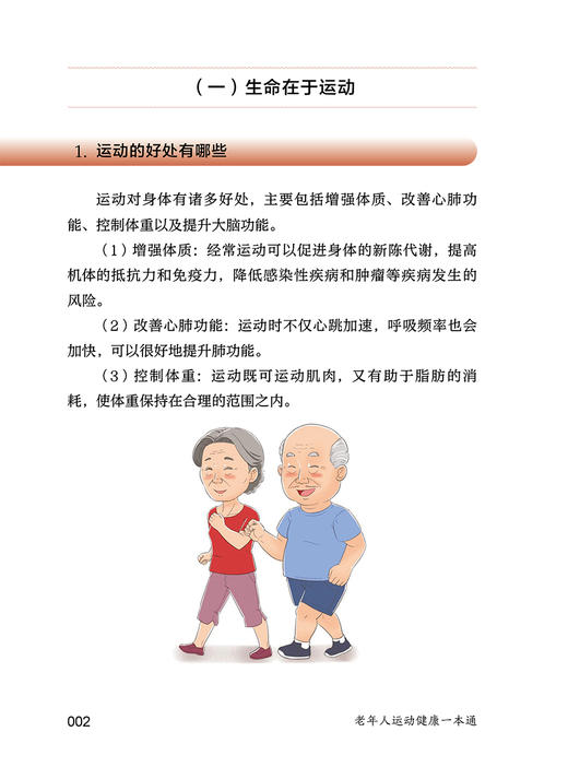 老年人运动健康一本通 相约老年健康科普丛书 陈丽雪 运动基本知识 健康疾病运动处方 运动损伤自救 人民卫生出版社9787117353397 商品图3