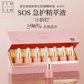 【VIP复购】IEM/原生少女肌精粹液4ml*7（瑞士少女肌安瓶）