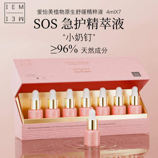 【VIP复购】IEM/原生少女肌精粹液4ml*7（瑞士少女肌安瓶） 商品图0