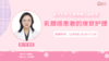 11月6日 | 杨一鸣教授 在线科普：乳腺癌患者的康复护理 商品缩略图0