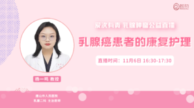 11月6日 | 杨一鸣教授 在线科普：乳腺癌患者的康复护理