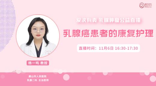 11月6日 | 杨一鸣教授 在线科普：乳腺癌患者的康复护理 商品图0
