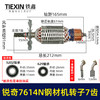 【货号07606】适用锐奇7614N钢材机转子7齿送碳刷锐奇355切割机切铁机电机 商品缩略图0