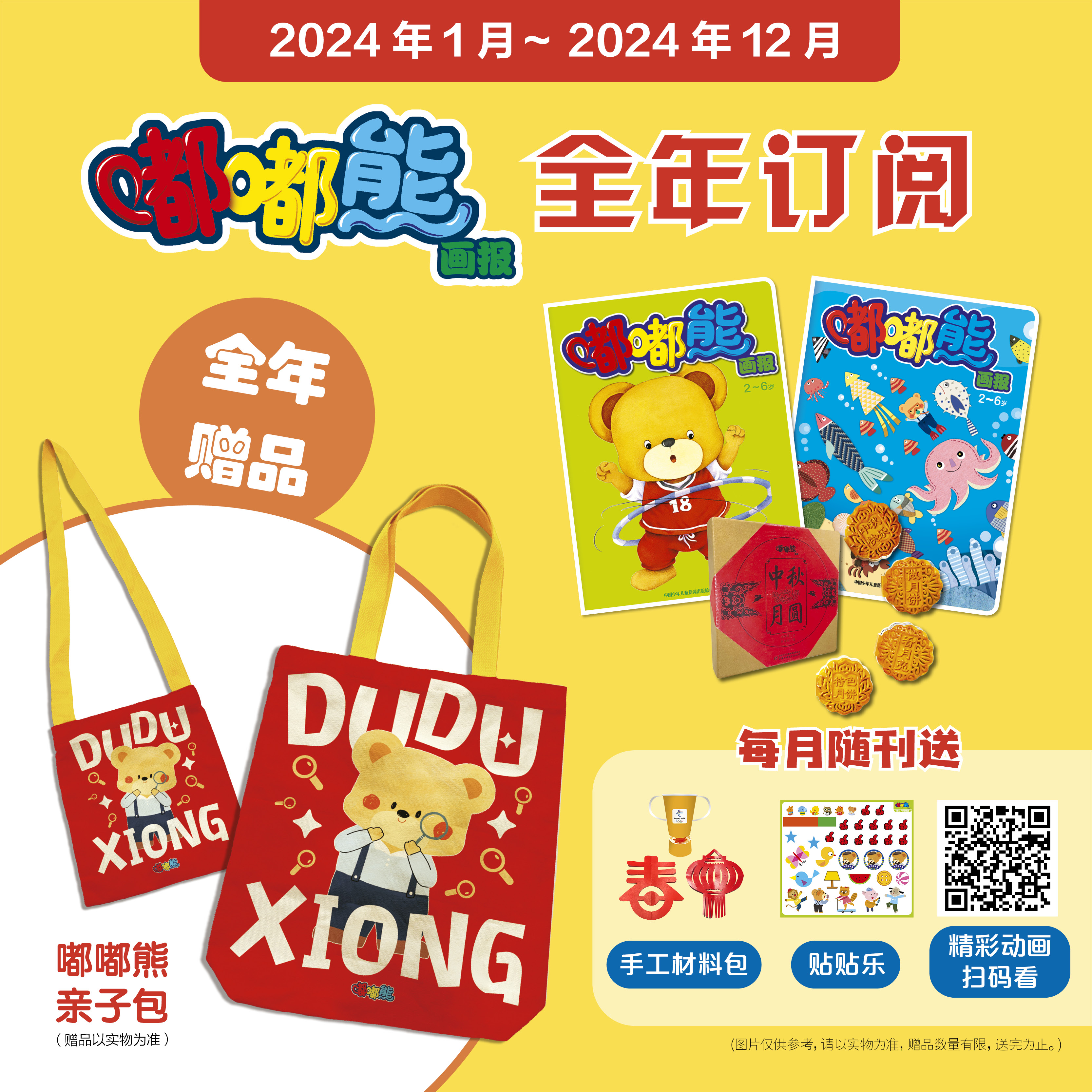 嘟嘟熊画报 2024年年刊征订