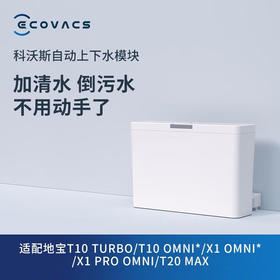 【家居】科沃斯（ECOVACS）扫地机器人自动上下水模块（T20系列,T10 系列)(X1 OMNI2022年9月11日后版本支持）【配件】 上下水模块【配件】