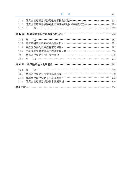 978-7-113-30339-6	 低真空管道磁浮交通技术 商品图7