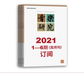 2021年音乐研究（1期-6期）共6期订阅（逢单月邮寄） 人民音乐出版社镇社之宝