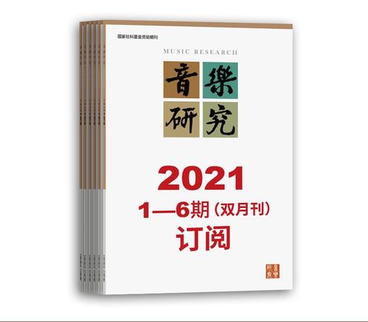 2021年音乐研究（1期-6期）共6期订阅（逢单月邮寄） 人民音乐出版社镇社之宝 商品图0