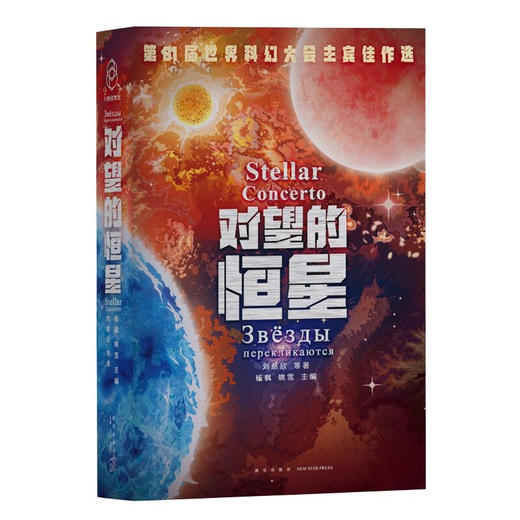 对望的恒星 刘慈欣等 著 小说 商品图1