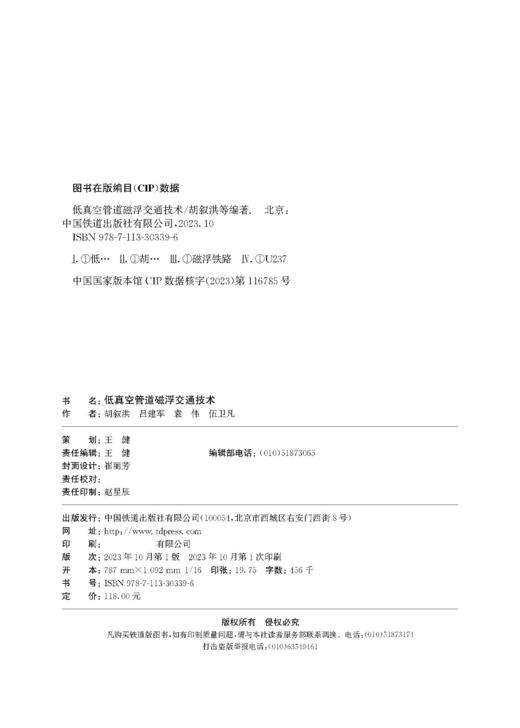 978-7-113-30339-6	 低真空管道磁浮交通技术 商品图1