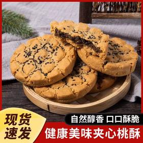 【自然醇香 口口酥脆！美味夹心桃酥】香酥可口 好吃不腻 不单独添加蔗糖一口咬下，山药香浓。零食黑芝麻铁棍山药夹心桃酥山药饼干核桃酥