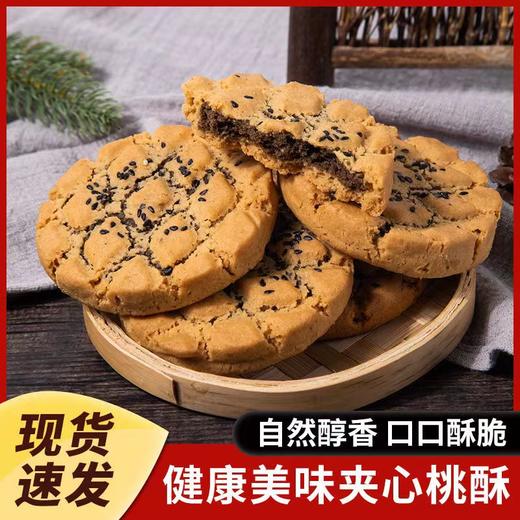 【自然醇香 口口酥脆！美味夹心桃酥】香酥可口 好吃不腻 不单独添加蔗糖一口咬下，山药香浓。零食黑芝麻铁棍山药夹心桃酥山药饼干核桃酥 商品图0