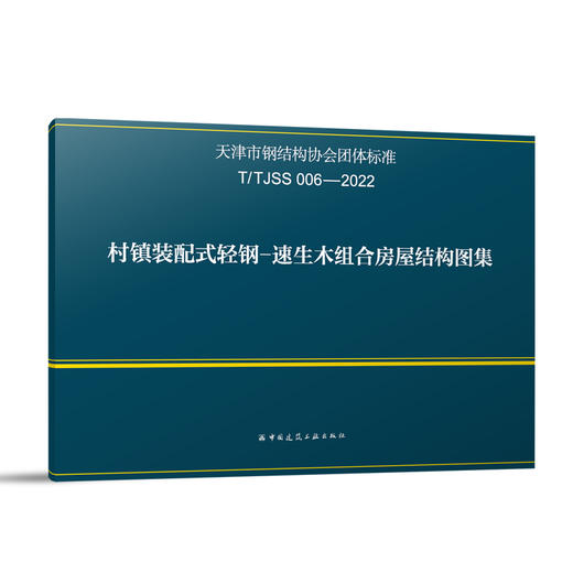 T/TJSS006-2022 村镇装配式轻钢-速生木组合房屋结构图集 商品图0