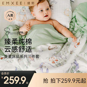 【宝宝安睡】EMXEE嫚熙婴童床品三件套