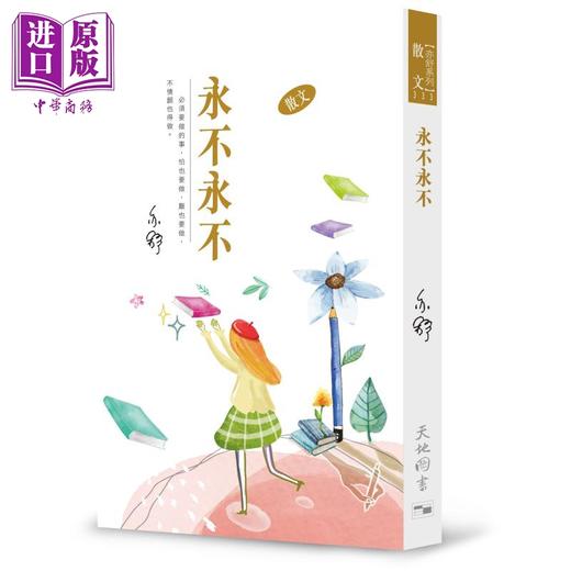 预售 【中商原版】永不永不 港台原版 亦舒 天地图书 商品图0
