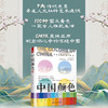 【官方正版】中国颜色 商品缩略图0