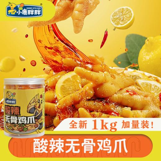【99-50 199-100】小鹿胖胖无骨鸡爪1000克*2罐蒜香酸辣开袋即食零食小吃（顺丰包邮） 商品图0