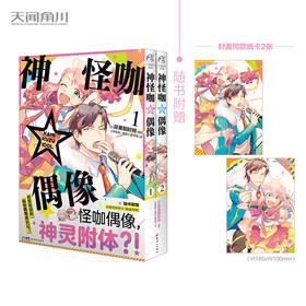 神怪咖☆偶像. 1-2 漫画（随书限量赠送：封面同款纸卡两张）怪咖偶像，神（级偶像的幽）灵附体！？ 有笑有泪的搞怪偶像成长记！