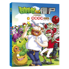 植物大战僵尸吉品爆笑漫画 劲爆足球 修订版