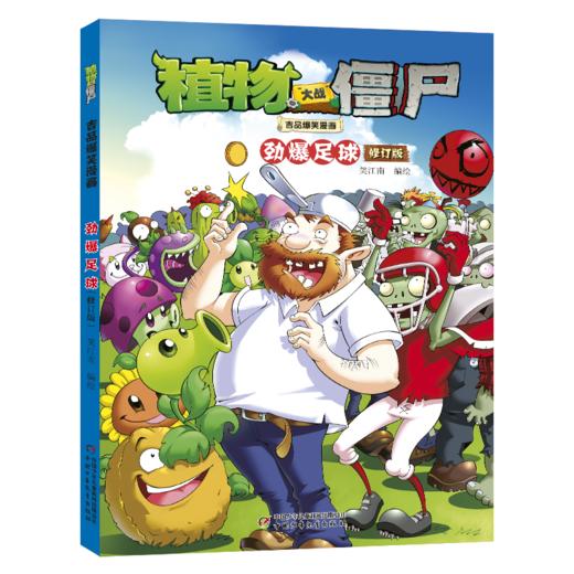 植物大战僵尸吉品爆笑漫画 劲爆足球 修订版 商品图0