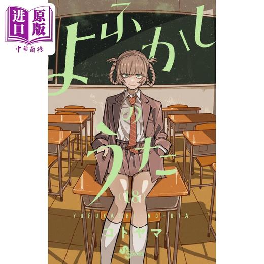 【中商原版】漫画 彻夜之歌 18 琴山 小学馆 日文原版漫画书 よふかしのうた コトヤマ 商品图0