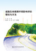 道路生命周期环境影响评价理论与方法 商品缩略图2
