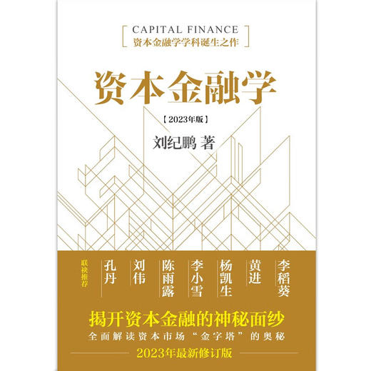 资本金融学 刘纪鹏 著 金融与投资 商品图1