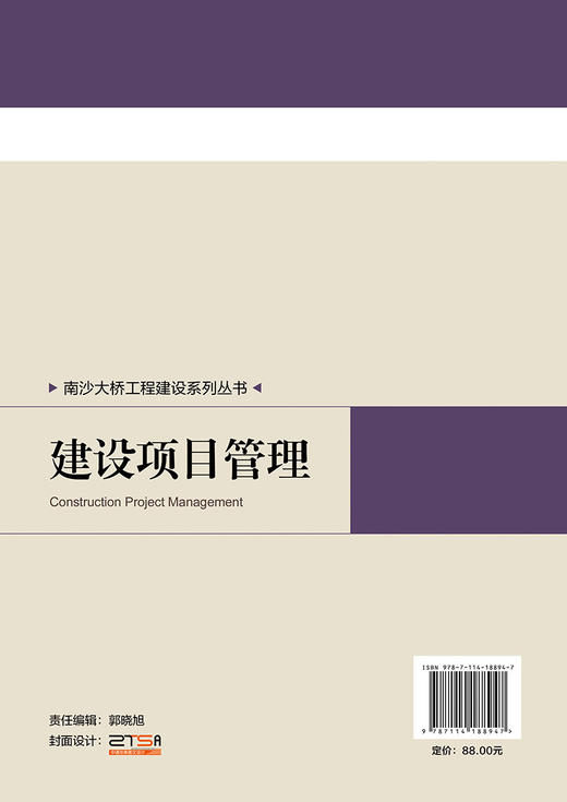 南沙大桥工程建设系列丛书：建设项目管理 商品图1