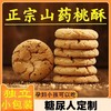 【酥脆入口即化！山药桃酥】沙甜细腻不油腻 木糖醇铁棍山药桃酥饼干桃酥糕点休闲零食 商品缩略图0