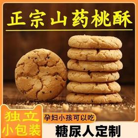 【酥脆入口即化！山药桃酥】沙甜细腻不油腻 木糖醇铁棍山药桃酥饼干桃酥糕点休闲零食