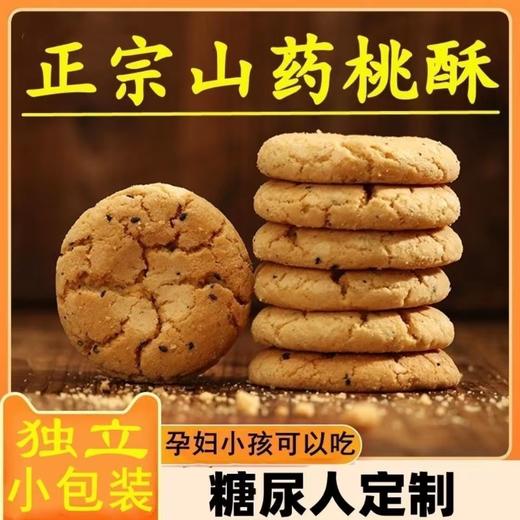 【酥脆入口即化！山药桃酥】沙甜细腻不油腻 木糖醇铁棍山药桃酥饼干桃酥糕点休闲零食 商品图0