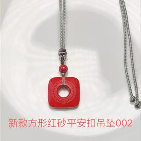 新款方形红砂平安扣吊坠002-饰品美物