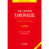 中华人民共和国行政诉讼法注释本【全新修订版】  法律出版社   商品缩略图1