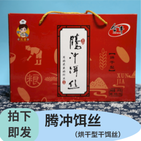 云南保山腾冲特产细饵丝方便装礼盒装，多种规格