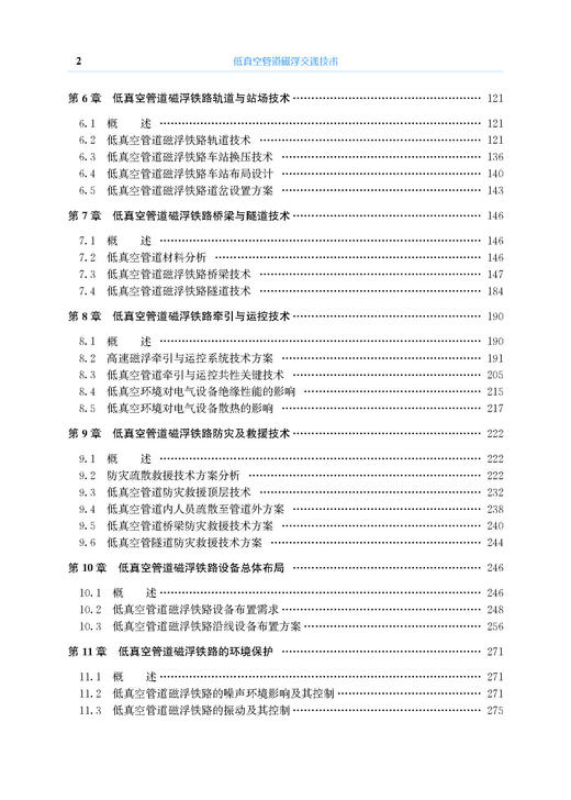 978-7-113-30339-6	 低真空管道磁浮交通技术 商品图6