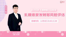 11月5日 | 龚经纬教授 在线科普：乳腺癌复发转移风险评估
