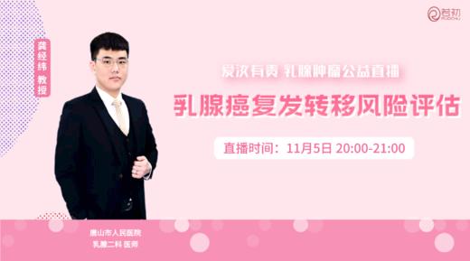 11月5日 | 龚经纬教授 在线科普：乳腺癌复发转移风险评估 商品图0