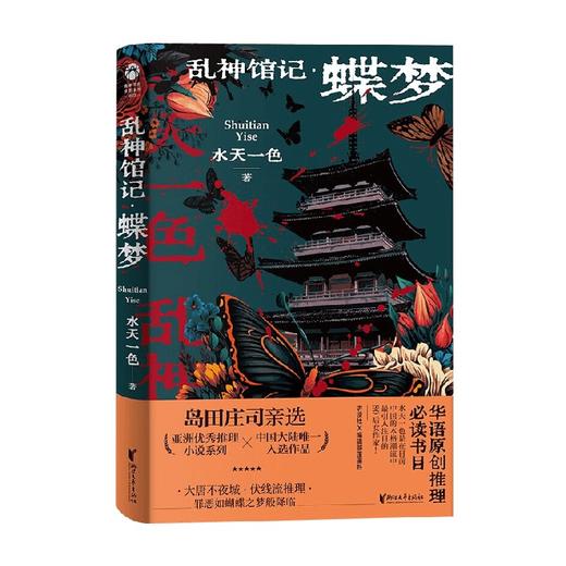 乱神馆记 蝶梦 水天一色 著 小说 商品图0