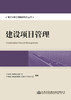 南沙大桥工程建设系列丛书：建设项目管理 商品缩略图2