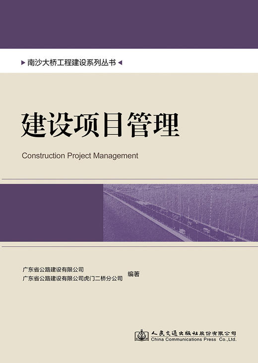 南沙大桥工程建设系列丛书：建设项目管理 商品图2