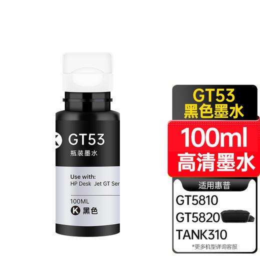 天威 GT51/GT52/GT53 墨水 适用于 惠普HP tank 519 518 418 419 618 531 678 588 5810 商品图1