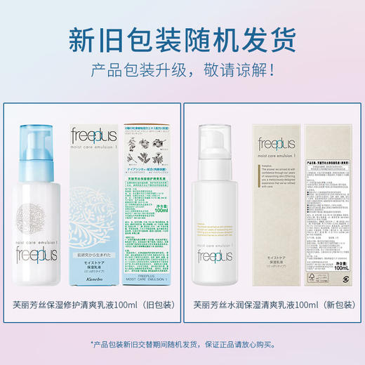 芙丽芳丝（Freeplus）乳液水润保湿补水润肤露男士女100ml  [清爽型/柔润型] 商品图1
