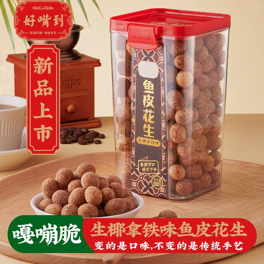 【好嘴到】鱼皮花生届的天花板！嘎嘣脆好吃！传统原味，儿时回忆！新增芥末、蜂蜜玫瑰、生椰拿铁。什锦装包括以上四个口味 商品图10
