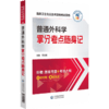普通外科学拿分考点随身记 高级卫生专业技术资格考试用书 贾友鹏 编 思维导图框架 高分考点精编 中国医药科技出版9787521441598 商品缩略图1