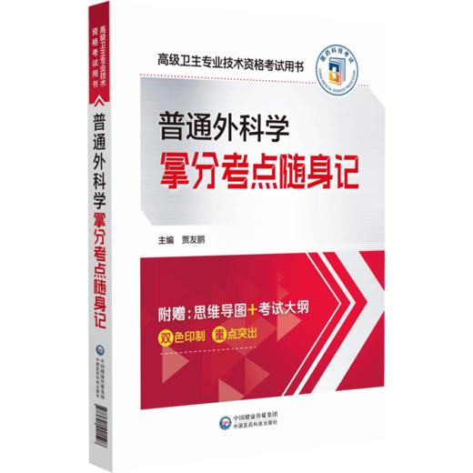 普通外科学拿分考点随身记 高级卫生专业技术资格考试用书 贾友鹏 编 思维导图框架 高分考点精编 中国医药科技出版9787521441598 商品图1